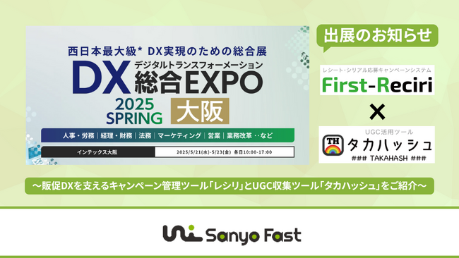 【出展のお知らせ】山陽ファースト株式会社、「DX 総合EXPO 2025 春（大阪）」に出展