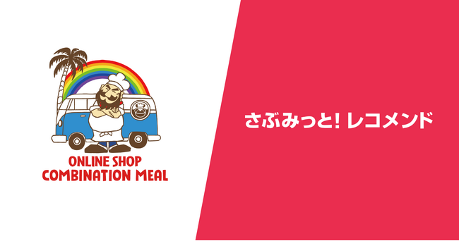 スポーツ界で活躍したレジェンド選手のライセンスを使用したコラボアイテムを販売する『コンビネーションミール』、レコメンドサービス『さぶみっと！レコメンド』で直帰率、購入率が改善！その理由を公開