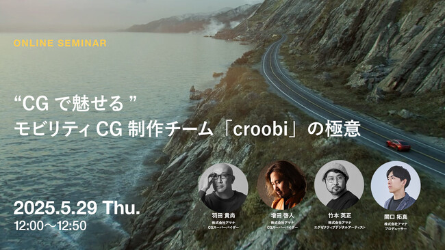 2025年5月29日（木）ウェビナー開催のお知らせ『“CGで魅せる”モビリティCG制作チーム「croobi」の極意』