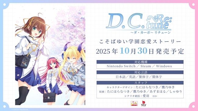 『D.C. Re:tune ～ダ・カーポ～ リチューン』の発売日が決定！杉並らのキャスト情報や新規スチルなども続々公開！