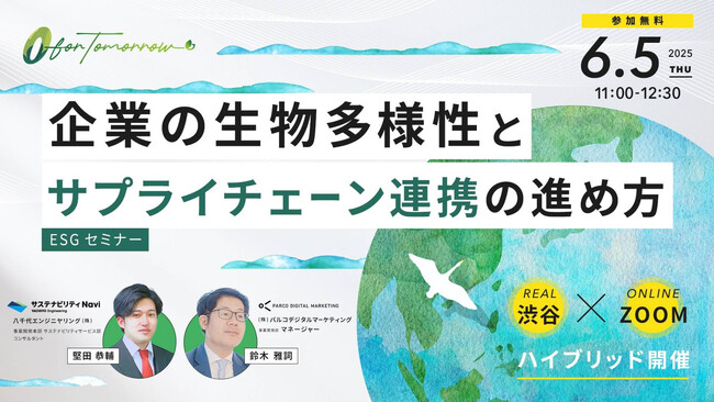 【6/5(木)セミナー開催】企業の生物多様性とサプライチェーン連携の進め方