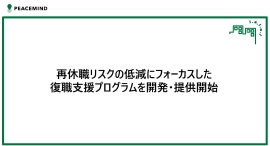 再休職リスクの低減にフォーカスした復職支援プログラムを開発・提供開始 再休職リスクの低減にフォーカスした復職支援プログラムを開発・提供開始
