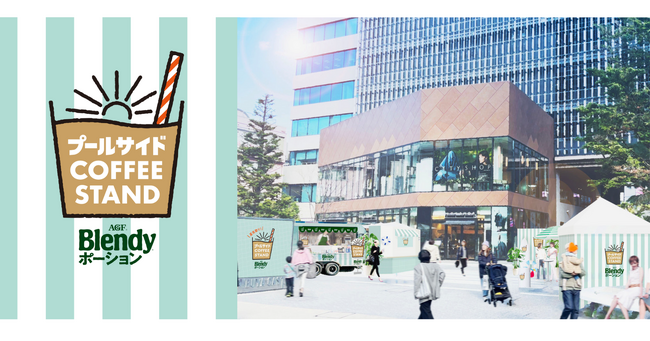 夏にぴったりの冷えっ冷えドリンクが楽しめるポップアップイベント『Blendyポーションpresents 夏先取り！プールサイドコーヒースタンド』2025年5月23日（金）～5月26日（月）で開催決定！
