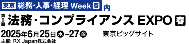AIデータ社、「法務・コンプライアンスEXPO」出展～ 最先端AI＆クラウド活用で法務・コンプライアンス業務の“攻めと守り”を支援～