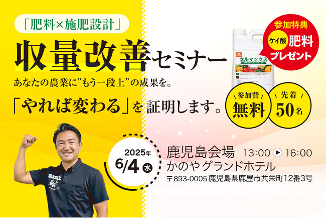 【南九州の農業は、もっと伸びる。収量・品質は「やれば変わる」】農業化学の力で、明日から収量・品質を底上げするセミナーを鹿児島県鹿屋市で開催！参加者全員に3反分のケイ酸肥料を無料でプレゼント！