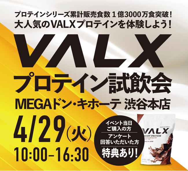 MEGAドン・キホーテ 渋谷本店にてVALXプロテイン試飲会を開催　来場者約1,000人＆試飲数2,150杯で大反響