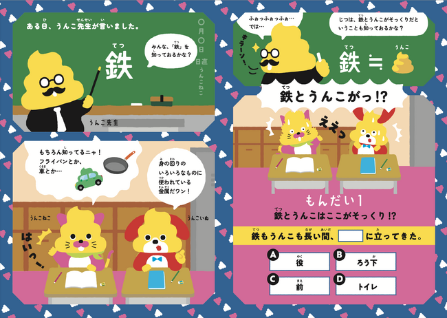 鉄とうんこのコラボ！？累計1,000万部を突破した「うんこドリル」シリーズと、日本製鉄がコラボして制作した子ども向け啓発冊子「うんこドリル　鉄と地球」。