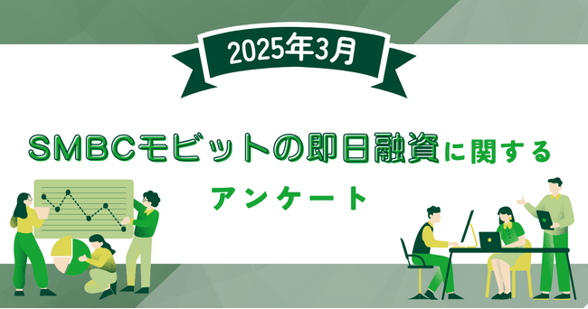 【2025年3月度】SMBCモビットの即日融資に関するユーザーアンケート
