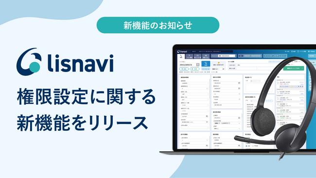 アウトバウンドコールシステム『lisnavi』、権限設定に関する新機能をリリース
