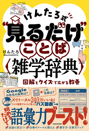 【重版出来】SNSで話題の”バズ図表”が分かりやすいと大好評！「けんたろ式“見るだけ”ことば雑学辞典」が売れ行き絶好調