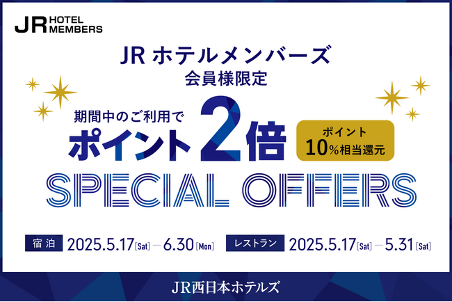 【JR西日本ホテルズ】初夏のお出かけにはアクセス抜群のJR西日本ホテルズが便利！JRホテルメンバーズ会員様限定宿泊・レストランのご利用でポイント2倍