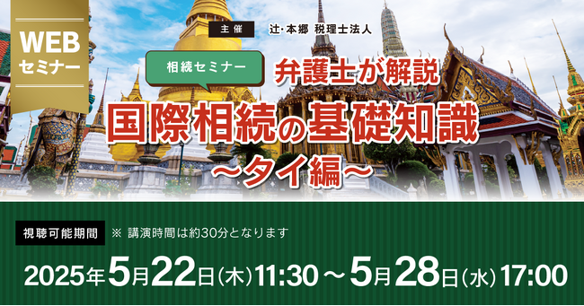「【相続セミナー】弁護士が解説 国際相続の基礎知識~タイ編~」Webセミナーを開催