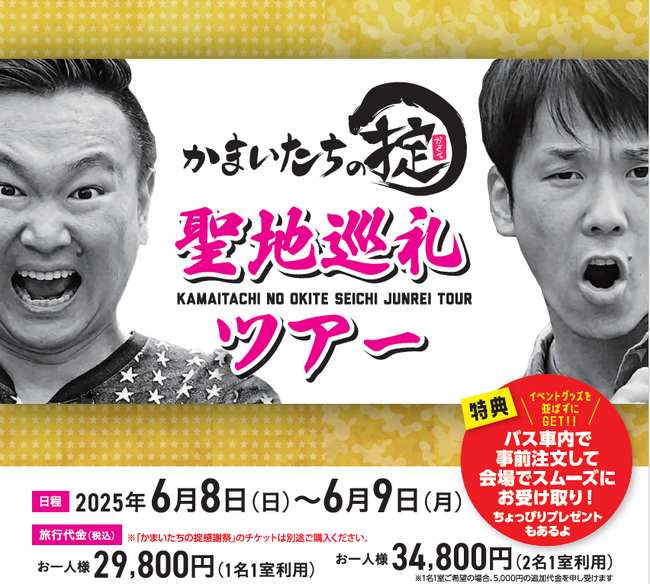 TSK「かまいたちの掟」ファン必見!聖地巡礼ツアー2025催行決定!