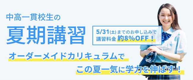 【最大約8%お得に！】夏期講習早期お申し込み限定キャンペーンのお知らせ（提供：中高一貫校専門 個別指導塾WAYS）