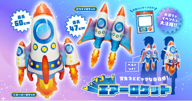 気分は宇宙飛行士！？イベント映え確実なロケット型エアー玩具が新発売！『レッツゴー！エアーロケット』2025年6月～発売開始！