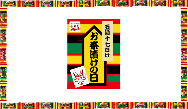 5月17日は「お茶漬けの日」!「お茶づけ海苔」はお客様に愛されて73年、累計170億食以上