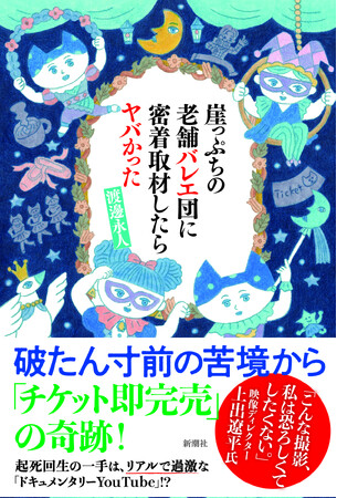 【重版決定！】〈家賃6万円、家具なしバレリーナ〉「うたのおねえさん」もハマった！　禁断のバレエ団密着ドキュメンタリー『崖っぷちの老舗バレエ団に密着取材したらヤバかった』