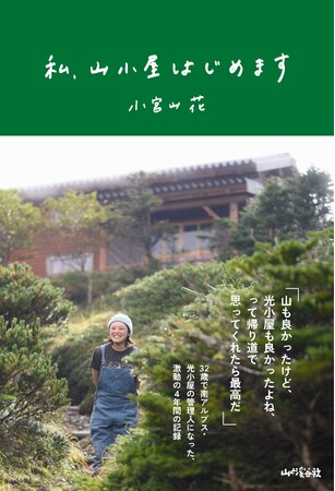 南アルプス・光小屋の管理人になった32歳、激動の4年間の記録『私、山小屋はじめます』5/19発売！