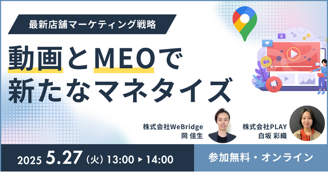 「最新店舗マーケティング動画とMEOで新たなマネタイズ」セミナーの開催が決定！
