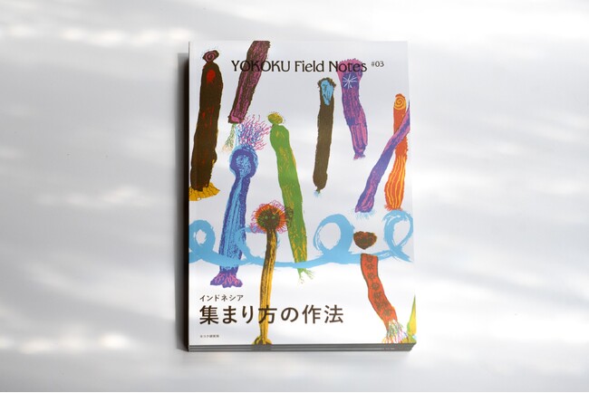 コクヨ ヨコク研究所｜インドネシア各地の自律協働の兆しを探る書籍『YOKOKU Field Notes #03 インドネシア・集まり方の作法』を発売