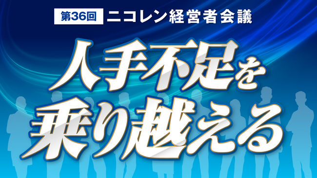 ニコニコレンタカー、『第36回ニコレン経営者会議』を開催いたしました
