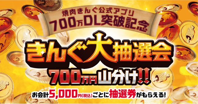 【焼肉きんぐ】現金700万円山分け！５月20日から大抽選会を開催
