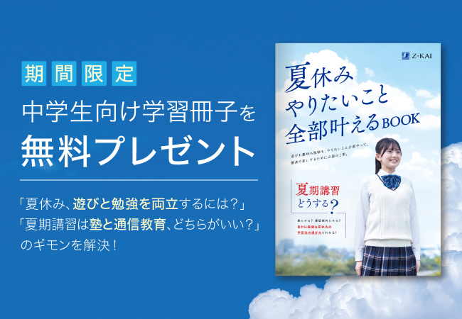 【Ｚ会の通信教育】中学生向け学習冊子を無料で進呈！夏休み前に知りたいアドバイス満載。夏期講習選びのポイントも解説。