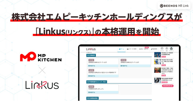 三田製麺所など運営の株式会社エムピーキッチンホールディングス、「Linkus（リンクス）」の本格運用を開始