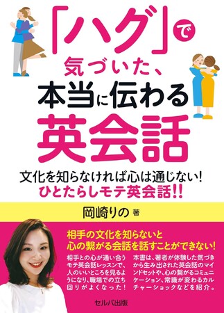 『「ハグ」で気づいた、本当に伝わる英会話　文化を知らなければ心は通じない！　ひとたらし英会話!!』発売