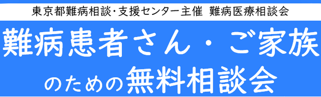 難病患者さん・ご家族のための無料相談会「免疫疾患」をZoomまたは電話にて開催します