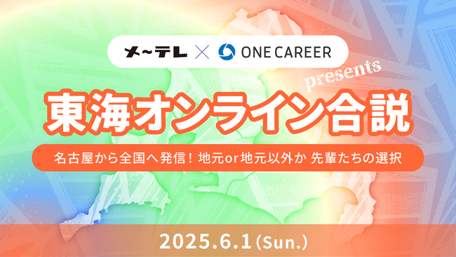 東海エリアにゆかりのある学生へ向けたメ～テレ×ワンキャリアによる特別オンライン合説イベント「東海オンライン合説」を6月1日(日)に配信