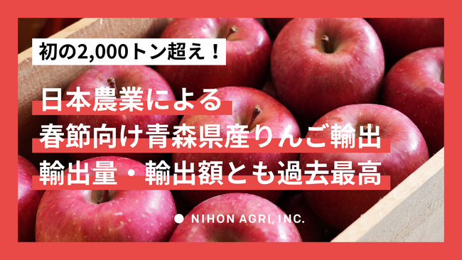 日本農業による春節向け青森県産りんご輸出が初の2,000トン超え！2024年度の輸出量・輸出額ともに過去最高値を更新