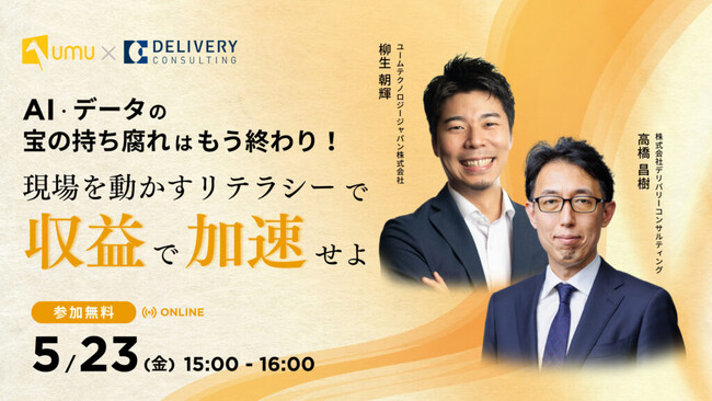 【デリバリーコンサルティング × UMU｜共催WEBセミナー開催】AI・データの“宝の持ち腐れ”はもう終わり！現場を動かすリテラシーで収益を加速せよ