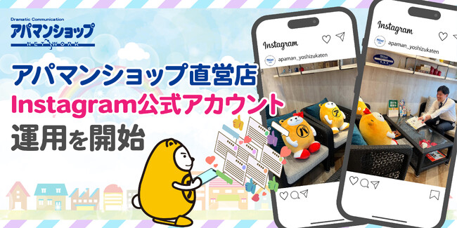 アパマンショップ直営店、Instagram公式アカウント運用を開始