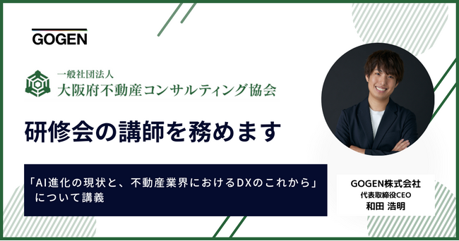 【5/20(火)】一般社団法人 大阪府不動産コンサルティング協会の研修会に当社代表取締役CEO和田が登壇