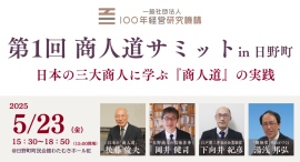 2025年5月23日(金)滋賀県日野町で「第1回 商人道サミット」を開催します〜テーマは「日本の三大商人に学ぶ『商人道』の実践」〜 2025年5月23日(金)滋賀県日野町で「第1回 商人道サミット」を開催します〜テーマは「日本の三大商人に学ぶ『商人道』の実践」〜