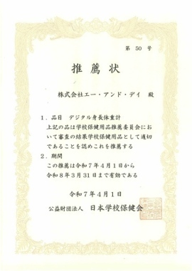 Ａ＆Ｄのデジタル身長体重計「AD-6351」が、5か年度連続で公益財団法人日本学校保健会様の推薦用品に選定されました。