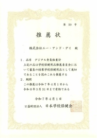 Ａ＆Ｄのデジタル身長体重計「AD-6351」が、5か年度連続で公益財団法人日本学校保健会様の推薦用品に選定されました。