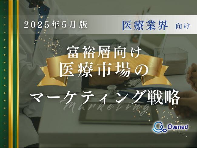 医療業界向け｜富裕層向け医療市場のマーケティング戦略分析レポート【2025年5月版】