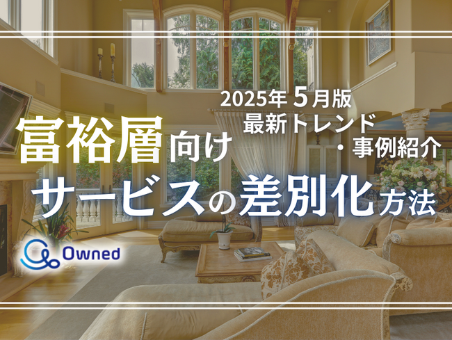 富裕層向けサービスを差別化するための最新トレンド・事例紹介をまとめたレポート【2025年5月版】