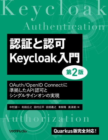 【新刊】Quarkus版完全対応のKeycloak入門書、待望の第2版刊行!