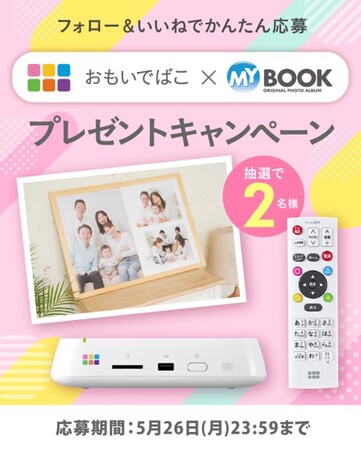 おもいでばこ×マイブック プレゼントキャンペーン~おうち時間を大切な写真で彩ろう~