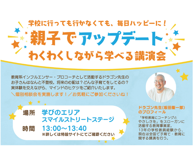 【2025年5月25日　群馬県前橋市開催】　“笑顔が集まる街”をテーマにした「スマイルキャンパス2025」、元教員でインフルエンサーのドラゴン先生が不登校に悩む親子に向けて講演