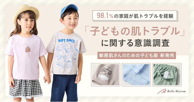【調査レポート】「子どもの肌トラブル」に関する意識調査を実施約9割の家庭が子どもの肌トラブルを経験しているという結果に