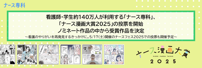 看護師・学生約140万人が利用する「ナース専科」、「ナース漫画大賞2025」の投票を開始。ノミネート作品の中から受賞作品を決定