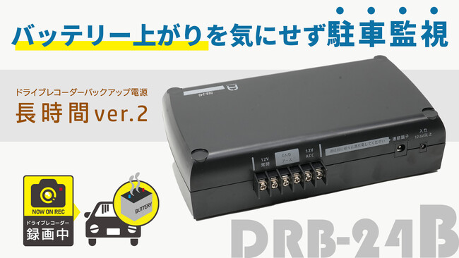 バッテリー上がりを気にせず駐車監視するドライブレコーダー用バックアップ電源DRB-24Bの新発売