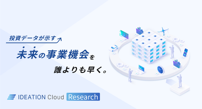 事業共創カンパニーのRelic、定量的なファクトをもとに未来の事業機会を予測・提案する「IDEATION Cloud Research」を提供開始