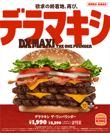 チケット即完売のバーガーキング(R)人気イベント『ワンパウンダーチャレンジ2025』第1弾は初開催の群馬県を加え過去最多全国38店舗へ拡大!直火焼きビーフ4枚の超大型バーガー「デラマキシ」が食べたい放題!