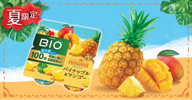 「ダノン ビオ(R) ヨーグルト パイナップル＆マンゴー」を期間限定で新発売「世界旅行」シリーズ第2弾は“ハワイアンサマー”をテーマにしたトロピカルな味わい