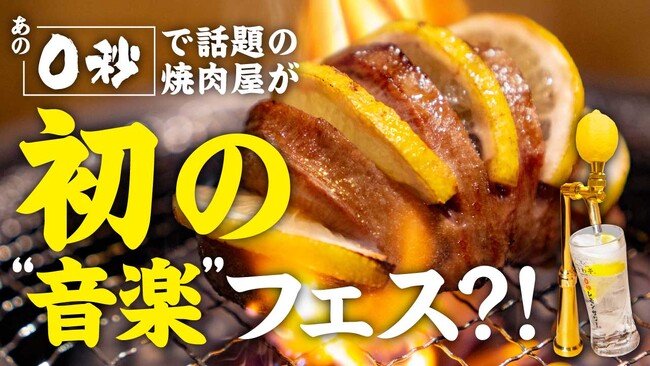 「0秒レモンサワー(R) 仙台ホルモン焼肉酒場 ときわ亭」『TOKIWA REAL FES 2025』 開催プロジェクトを「Makuake」にて5月19日（月）より開始